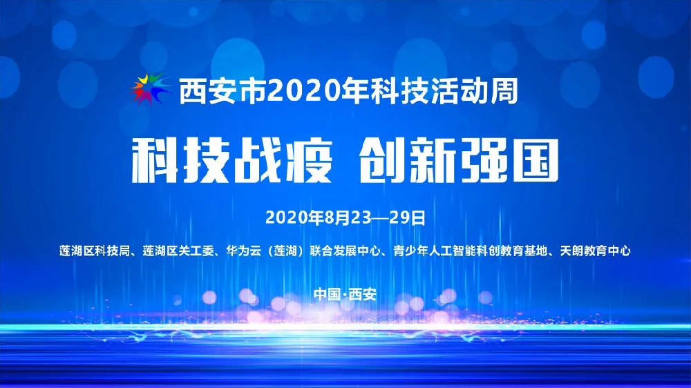 青少年人工智能科创教育基地丨助力2020西安市科技活动周