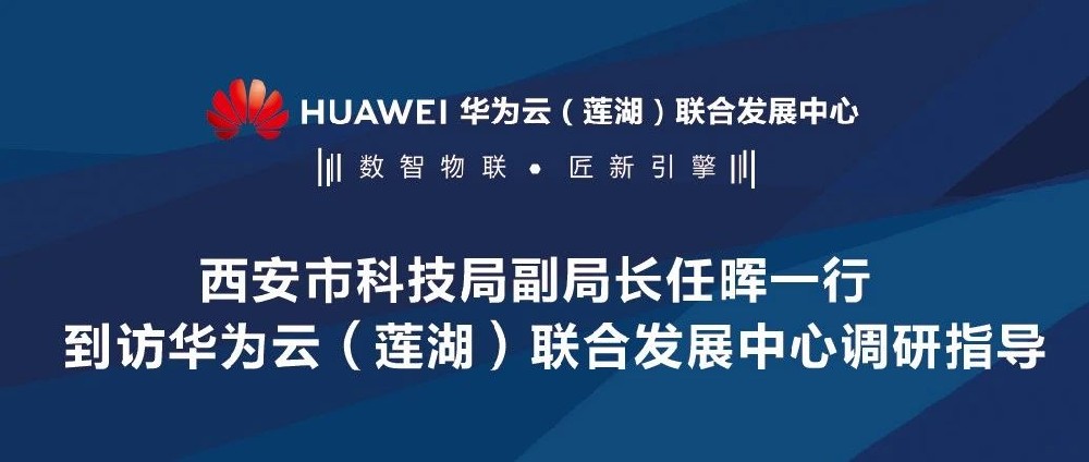 西安市科技局副局长任晖一行到访华为云（莲湖）联合发展中心开展调研指导