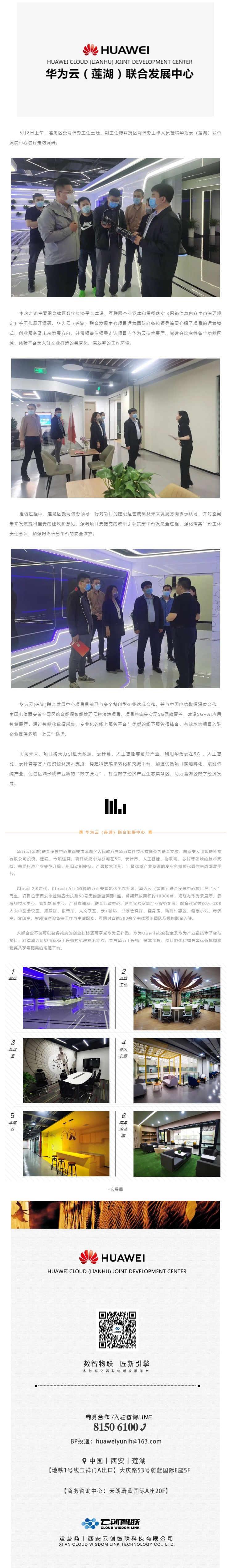 莲湖区委网信办领导一行莅临华为云（莲湖）联合发展中心调研数字经济平台建设相关工作_壹伴长图1.jpg