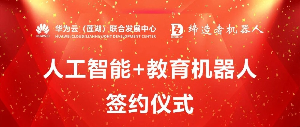 华为云（莲湖）联合发展中心人工智能+教育机器人创新实践基地挂牌成立