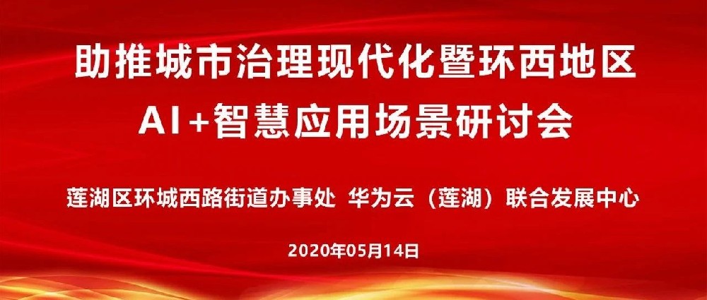加速人工智能应用场景落地 助推区域环境综合治理提升