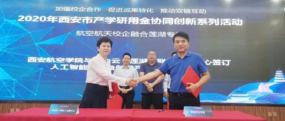 共建产学研平台 共享科技新成果丨华为云（莲湖）联合发展中心与西安航空学院签署合作协议