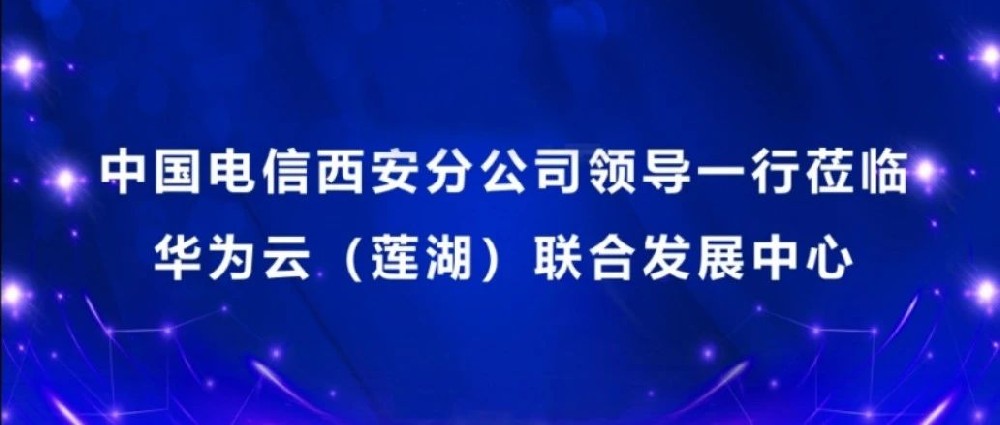 云创智联携手中国电信西安分公司共建5G智慧园区 助力区域创新发展！