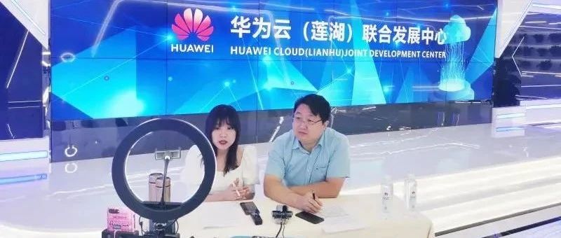 莲湖区“创业带动就业”专题直播走进华为云（莲湖）联合发展中心