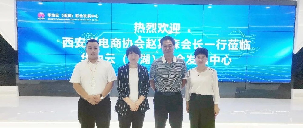 西安市电子商务协会参观考察华为云（莲湖）联合发展中心