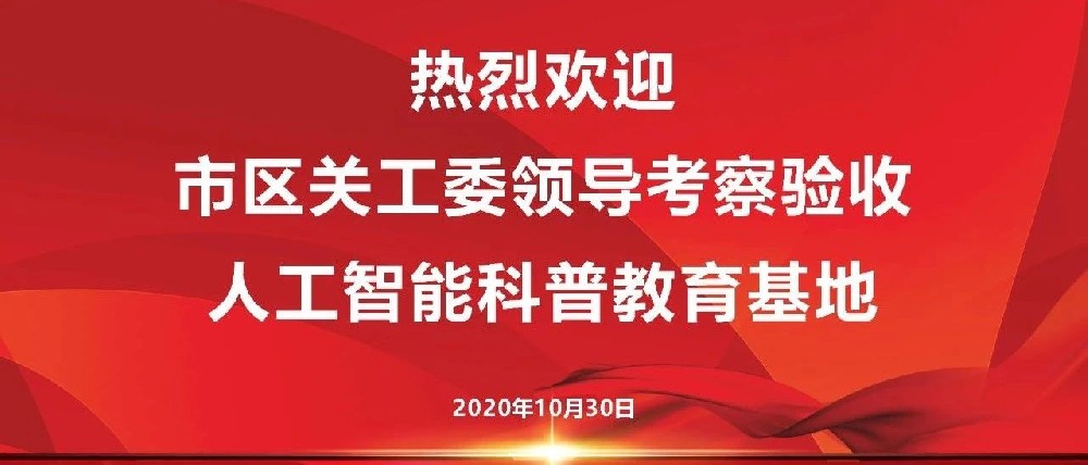 动态丨市、区关工委领导一行莅临青少年人工智能科创基地参观调研