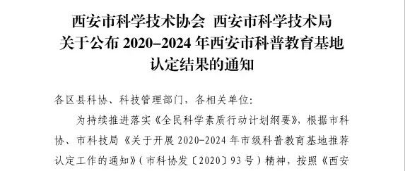 【喜讯】祝贺青少年人工智能科普教育基地被评定为西安市科普教育基地