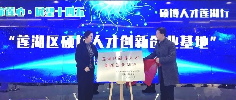 莲湖区硕博人才创新创业基地揭牌仪式圆满举办