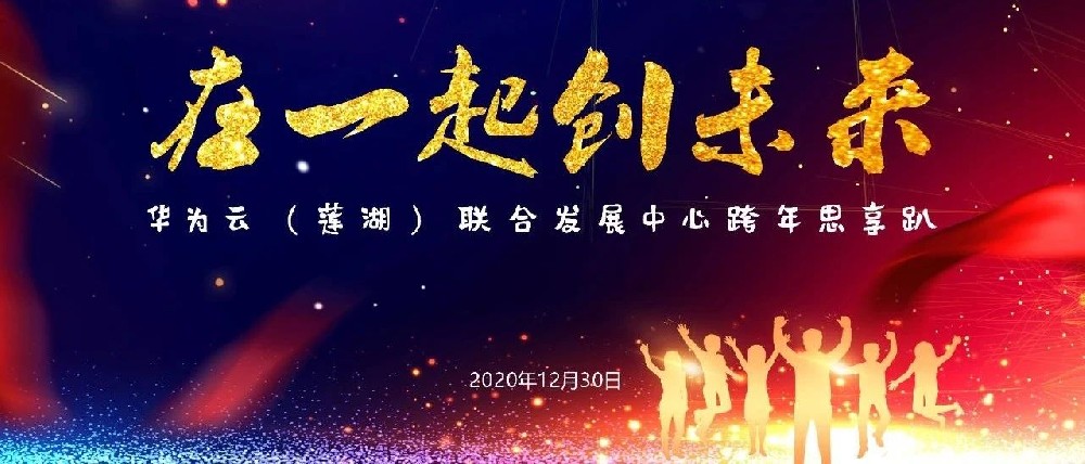 “在一起 创未来”| 华为云（莲湖）联合发展中心跨年思享趴圆满举办