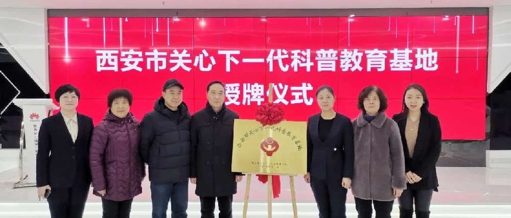 【喜讯】“西安市关心下一代科普教育基地”在华为云（莲湖）联合发展中心揭牌成立