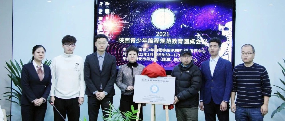 规范编程教育•持续发展共赢丨“2021 陕西青少年编程规范教育圆桌会议”隆重举办