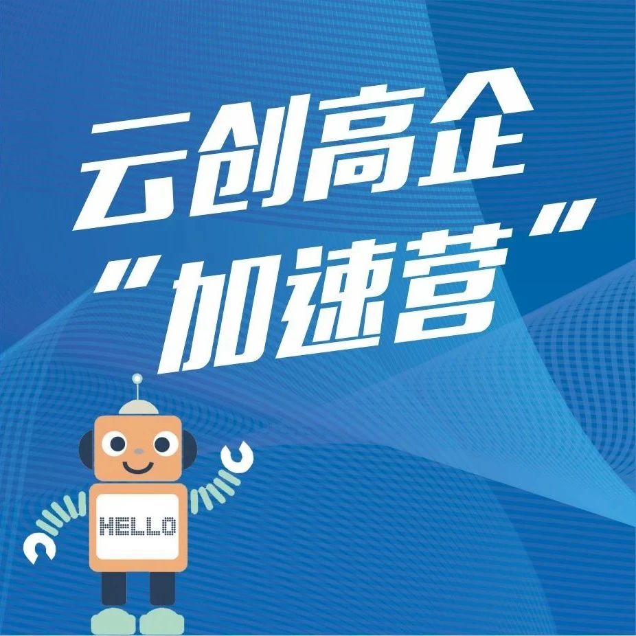 高企申报丨云创高企“加速营”多的是你不知道的事！