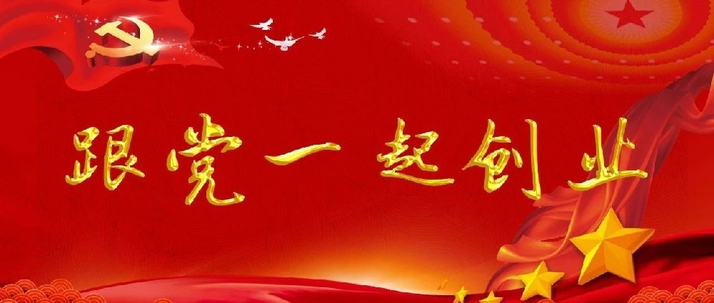 学党史 强信念 创未来丨让党旗在孵化器里高高飘扬