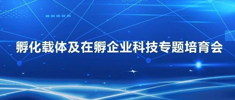 孵化载体及在孵企业科技专题培育会在华为云（莲湖）联合发展中心举办