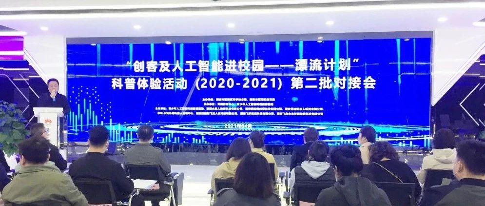 莲湖区科技局2020-2021“创客及人工智能进校园---漂流计划”对接会成功举办