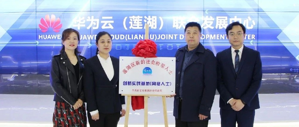 云创动态丨莲湖区新的社会阶层人士创新实践基地（网络人士）成功挂牌