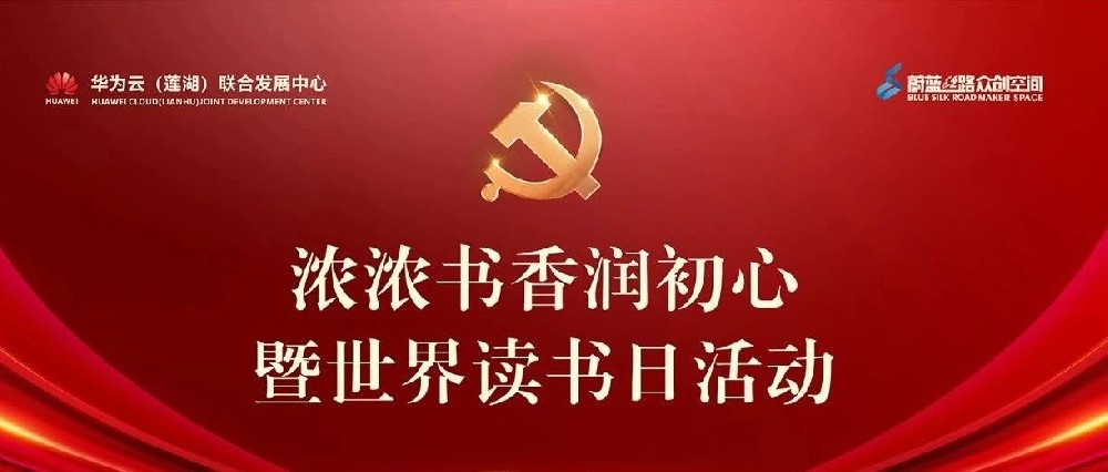 建党百年系列活动 | 浓浓书香润初心暨世界读书日活动