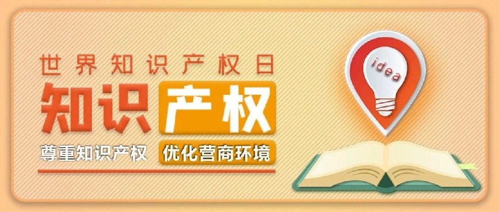 4.26世界知识产权日丨守护知识产权 我们在行动！