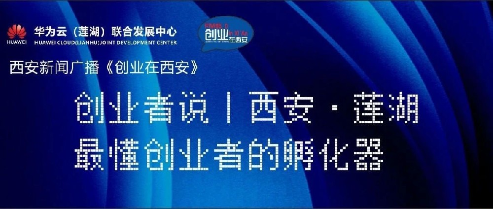 直播回顾 | 聚焦初创企业成长故事 探索科技企业孵化器运营之路