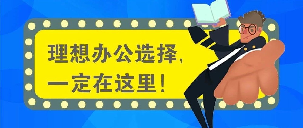 精彩在“后面”丨当代青年办公选址 快看有没有你的理想型！