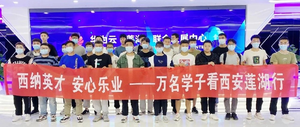 “西纳英才 安心乐业”万名学子看西安莲湖行走进华为云（莲湖）联合发展中心