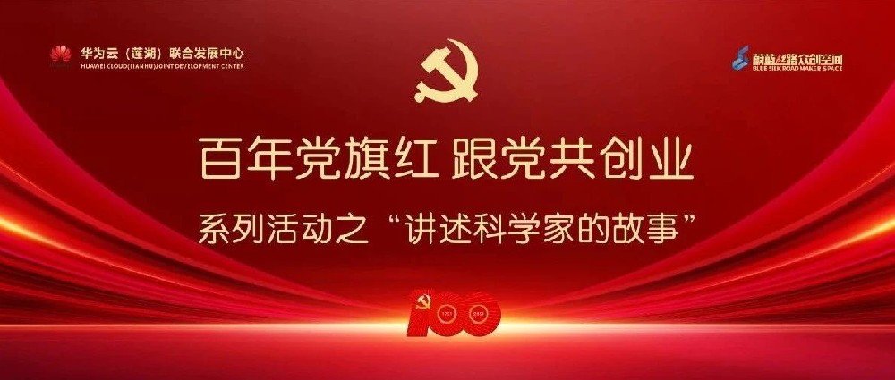 百年党旗红 跟党共创业丨讲述优秀科学家的故事第二辑
