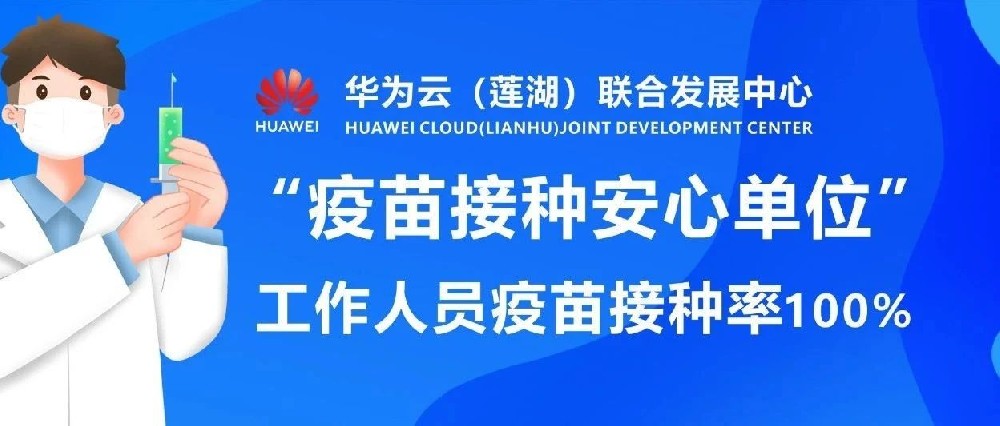 疫苗有序接种，守护健康环境丨华为云（莲湖）联合发展中心荣获“安心单位”公示牌