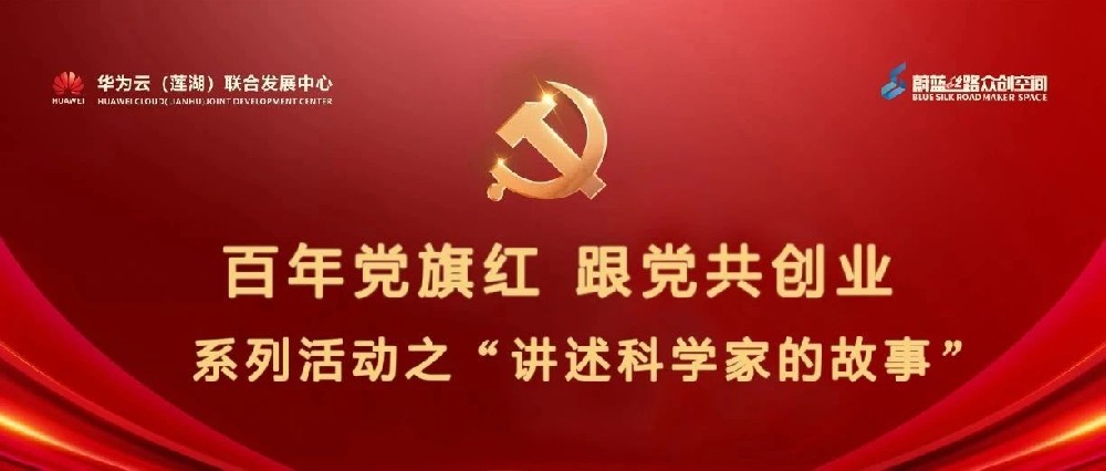 百年党旗红 跟党共创业丨讲述优秀科学家的故事第四辑