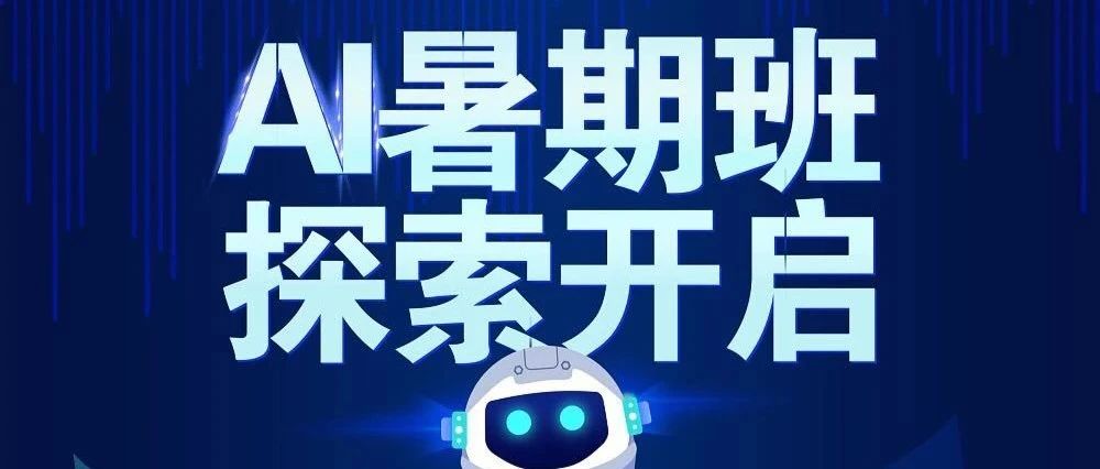 “一个暑假变身科技小达人”——青少年人工智能科创教育基地课程一览表