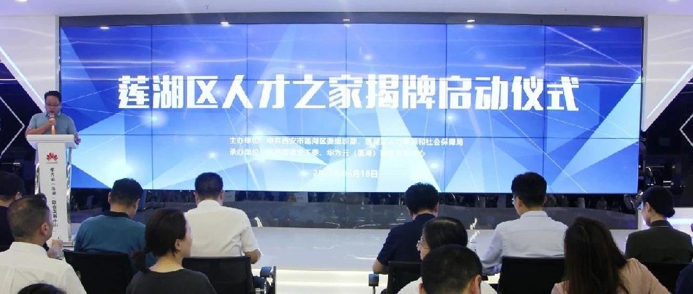 西安市莲湖区首个人才之家正式揭牌启动