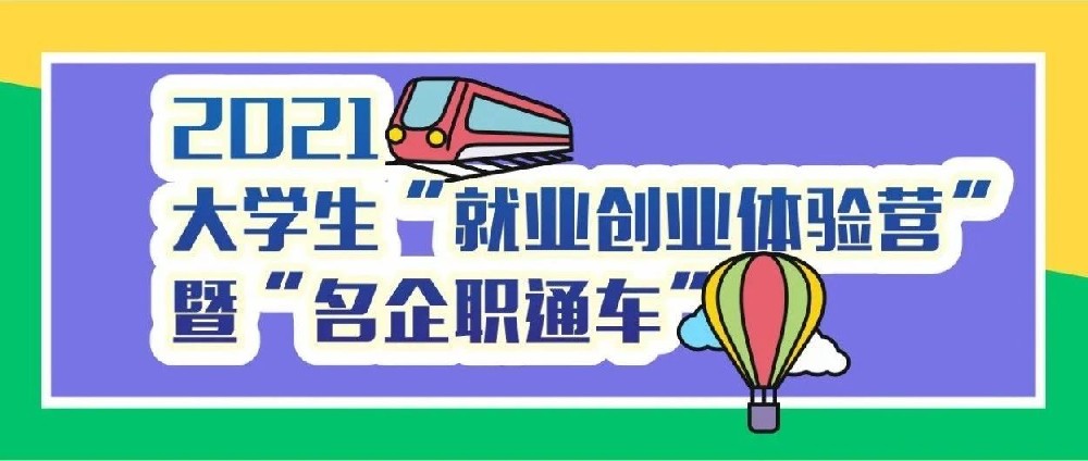 @大学生们，华为云（莲湖）联合发展中心“创业就业体验营”了解一下！