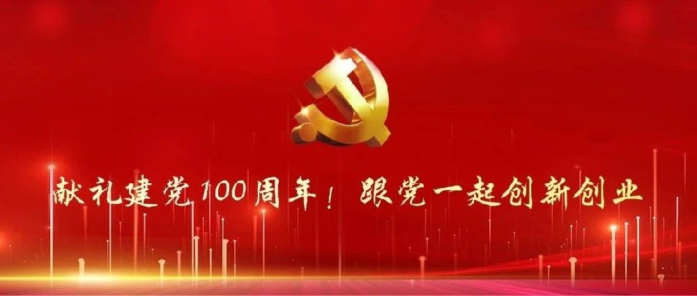 献礼建党100周年！跟党一起创新创业