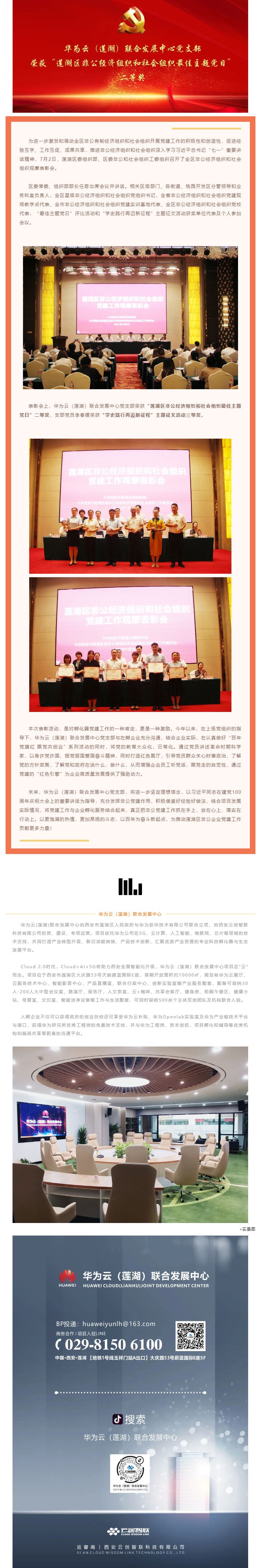 华为云（莲湖）联合发展中心党支部荣获“莲湖区非公经济组织和社会组织最佳主题党日”二等奖_壹伴长图1.jpg