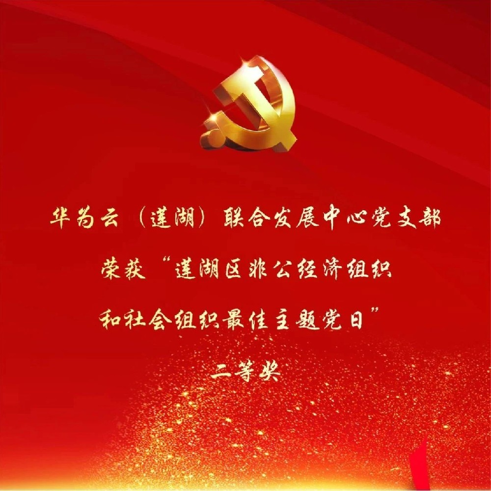 华为云（莲湖）联合发展中心党支部荣获“莲湖区非公经济组织和社会组织最佳主题党日”二等奖