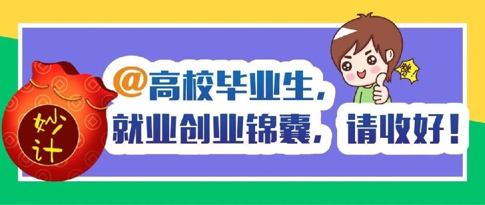 @高校毕业生，就业创业锦囊，请收好！
