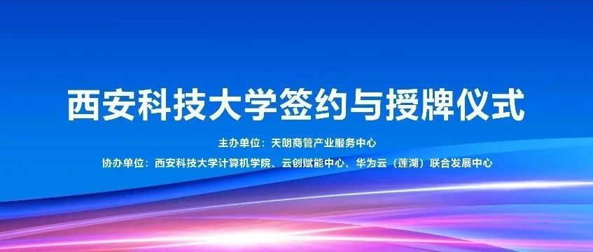 华为云（莲湖）联合发展中心获西安科技大学“校企合作单位”授牌