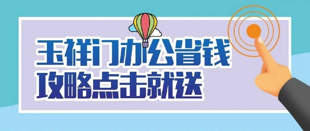 玉祥门办公省钱攻略点击就送！！！