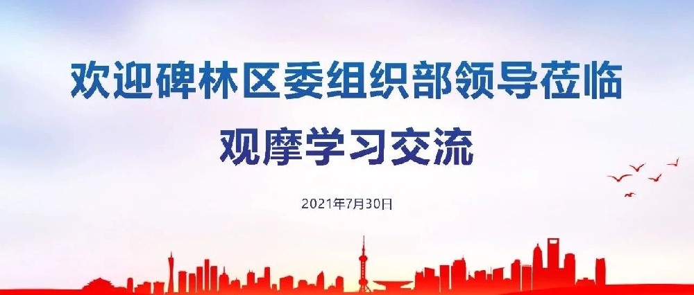 碑林区委组织部调研华为云（莲湖）联合发展中心人才之家