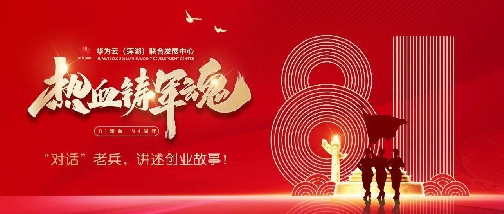 华为云（莲湖）联合发展中心“对话”老兵，讲述创业故事