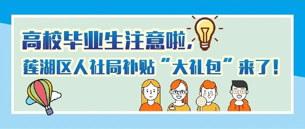 高校毕业生注意啦，莲湖区人社局补贴“大礼包”来了！