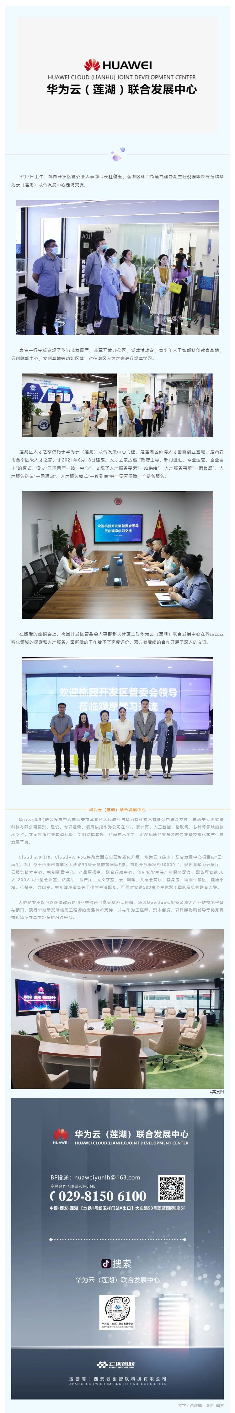 桃园开发区管委会领导一行莅临华为云（莲湖）联合发展中心走访交流_壹伴长图1.jpg