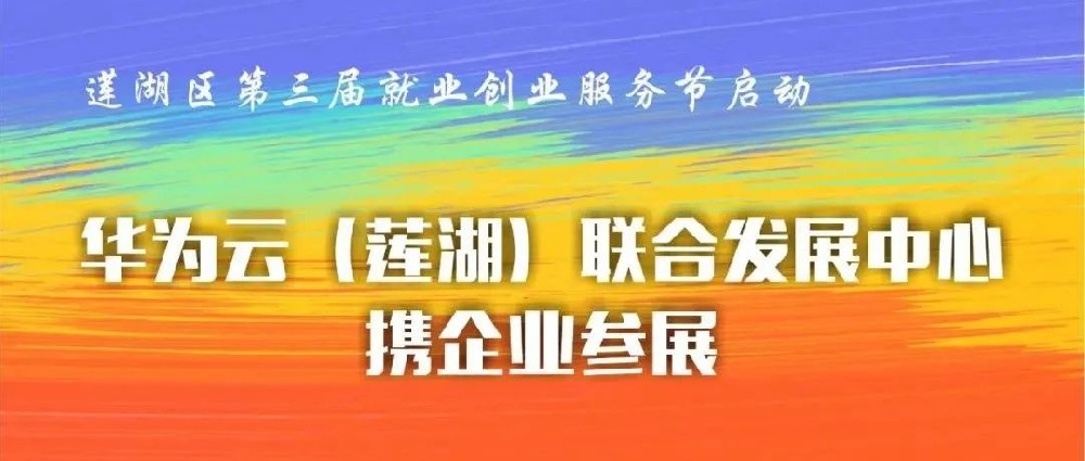 莲湖区第三届就业创业服务节启动 华为云（莲湖）联合发展中心携企业参展