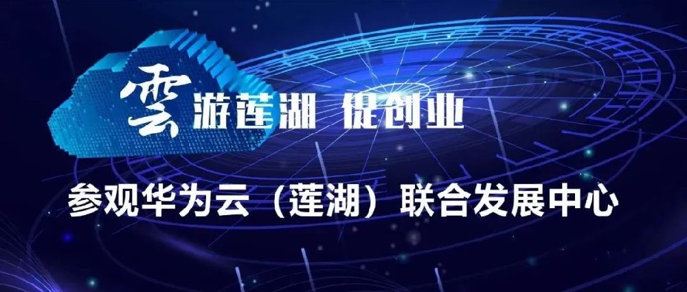 “云”游莲湖促创业：参观华为云（莲湖）联合发展中心