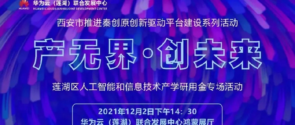 活动预告 | “产无界 · 创未来” 秦创原莲湖区人工智能和信息技术产学研用金专场活动