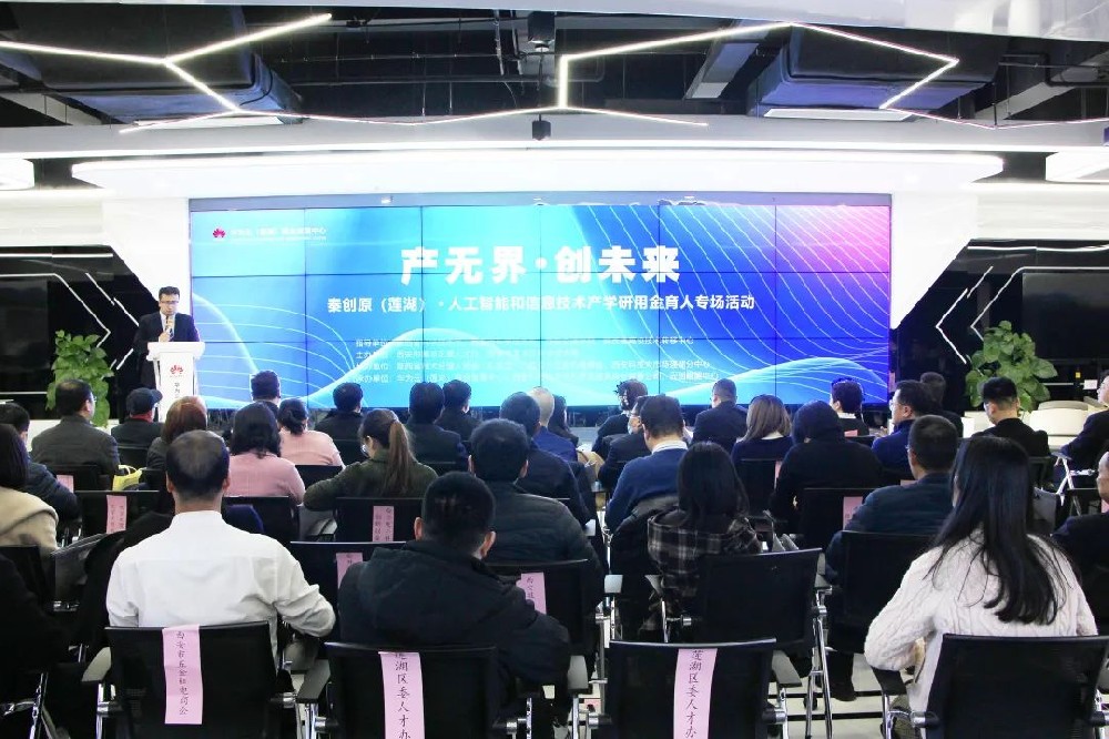 秦创原（莲湖）•人工智能和信息技术产学研用金育人专场活动成功举办