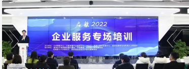 助推企业高质量发展---“启航2022”企业服务专场培训会圆满举办