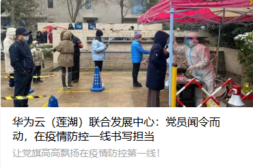 华为云（莲湖）联合发展中心：党员闻令而动，在疫情防控一线书写担当