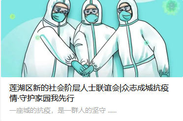 莲湖区新的社会阶层人士联谊会|众志成城抗疫情·守护家园我先行