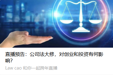 直播预告：公司法大修，对创业和投资有何影响？