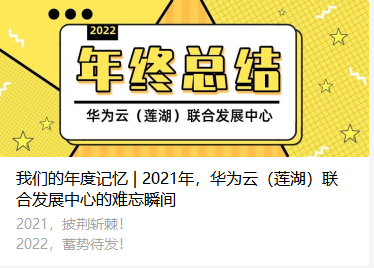 我们的年度记忆 | 2021年，华为云（莲湖）联合发展中心的难忘瞬间